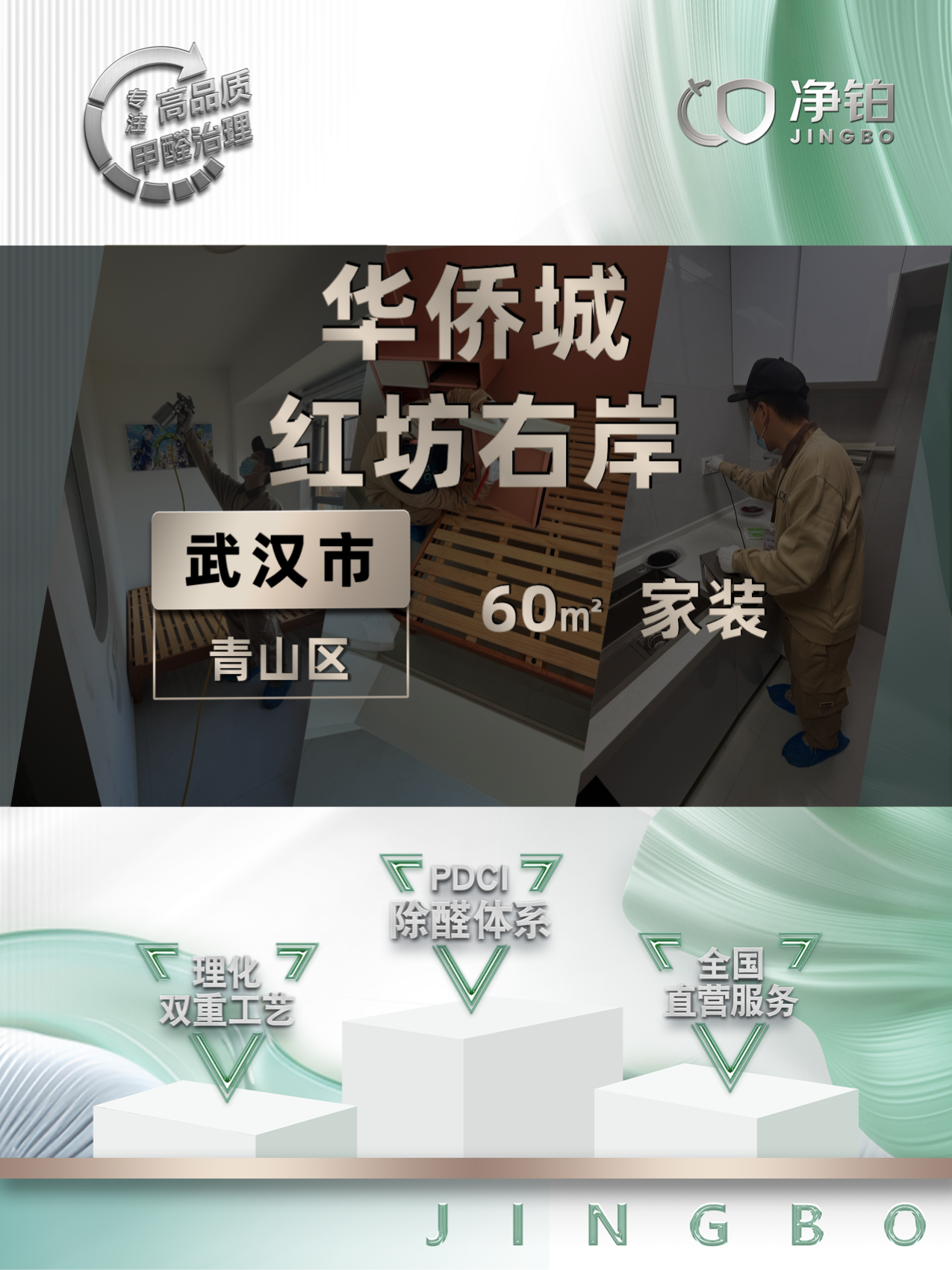 武汉青山区华侨城·红坊右岸除甲醛案例