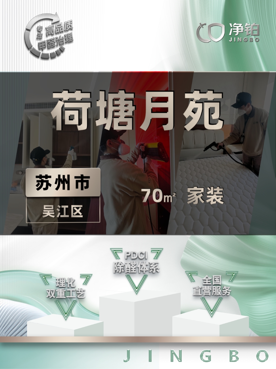 苏州吴江区 | 荷塘月苑 | 除甲醛服务