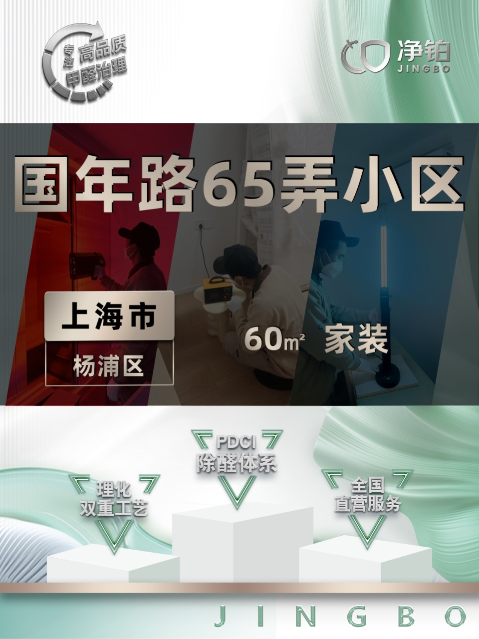 上海杨浦区 | 国年路65弄 | 除甲醛服务